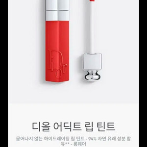디올 어딕트 립틴트 831 네츄럴체리 (무배)