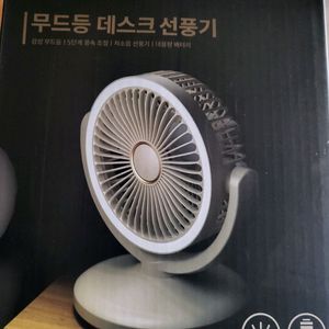 무드등 데스크 선풍기 새상품