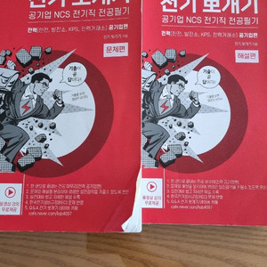 공기업 ncs 전기직 전공필기(전력공기업 대비)
