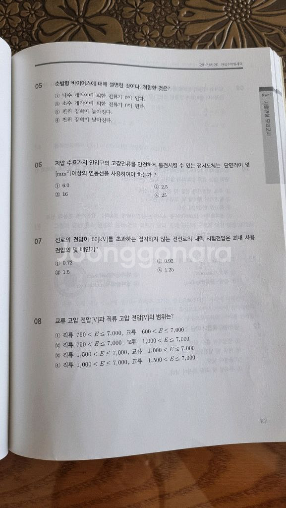공기업 ncs 전기직 전공필기(전력공기업 대비)--5