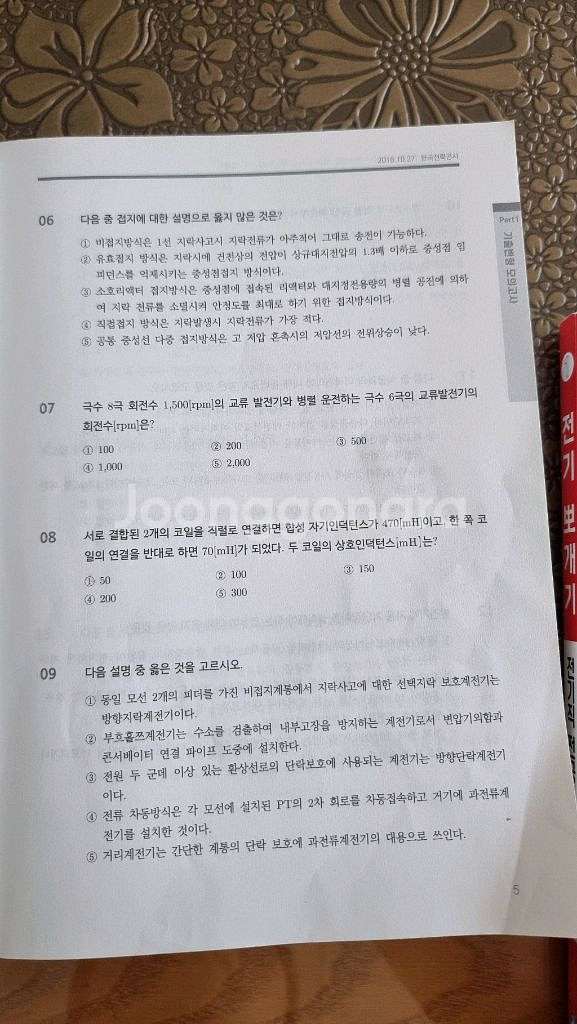 공기업 ncs 전기직 전공필기(전력공기업 대비)--4