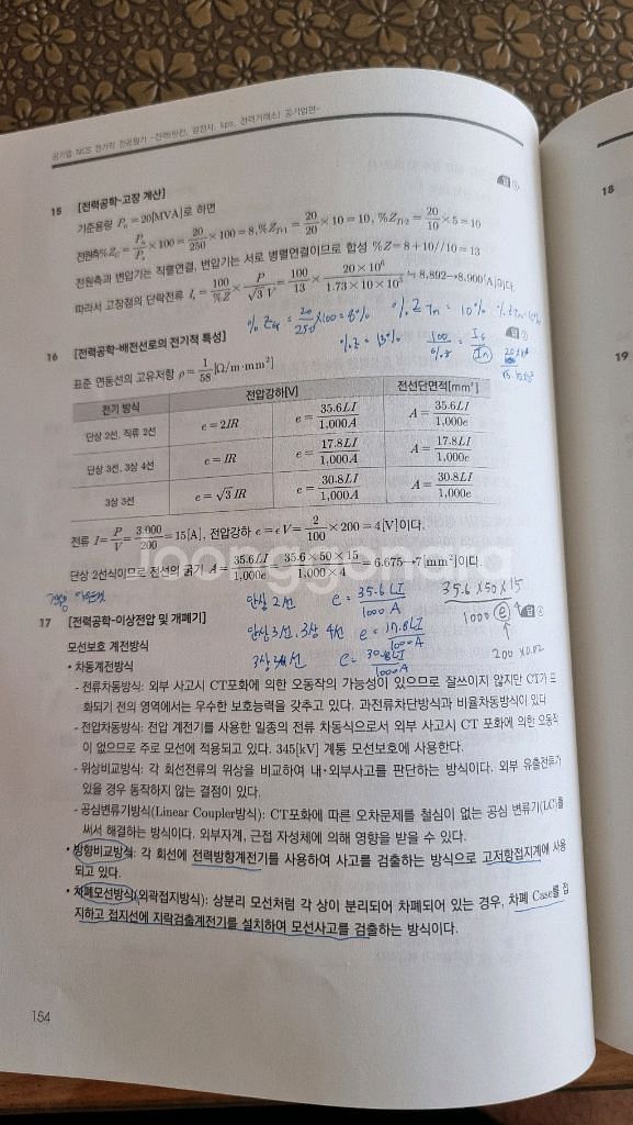공기업 ncs 전기직 전공필기(전력공기업 대비)--8