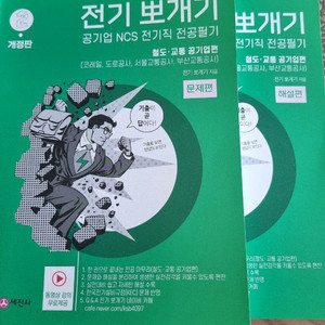 공기업 ncs 전기직 전공필기(철도및교통공기업대비)