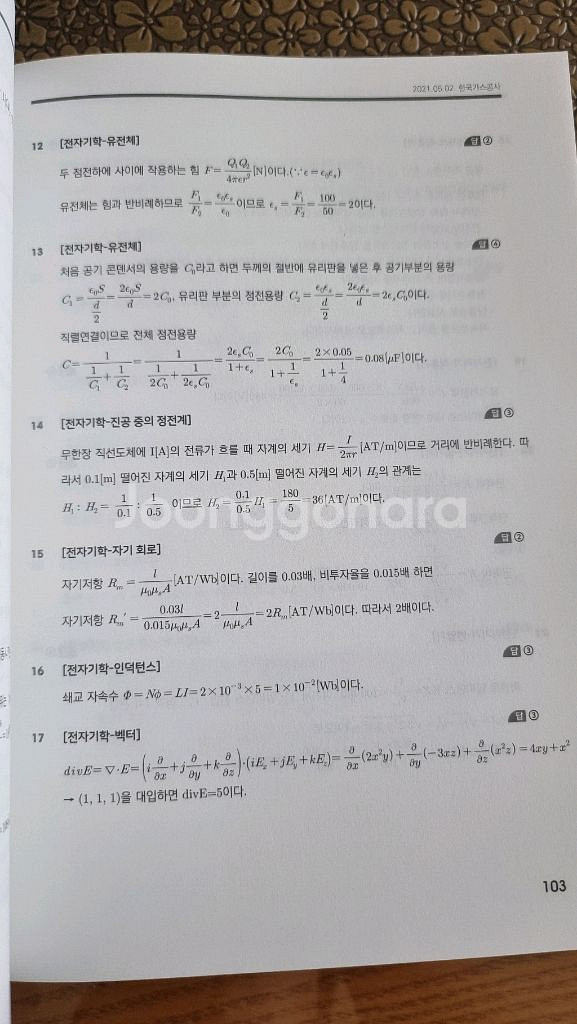 공기업 ncs 전기직 전공필기(에너지환경공기업편)--9