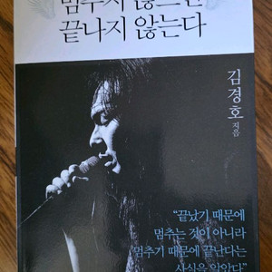 김경호 책 멈추지 않으면 끝나지 않는다 초판