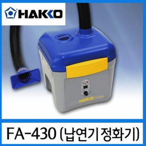 납연기 정화기 HAKKO FA 430본체+연결 덕트2개