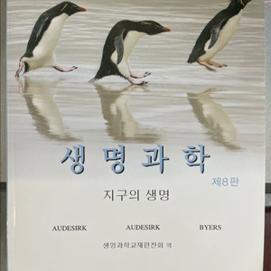생명과학 : 지구의 생명 제8판