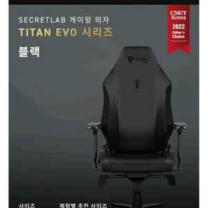 [게이밍의자] 시크릿랩 타이탄 Evo 블랙에디션