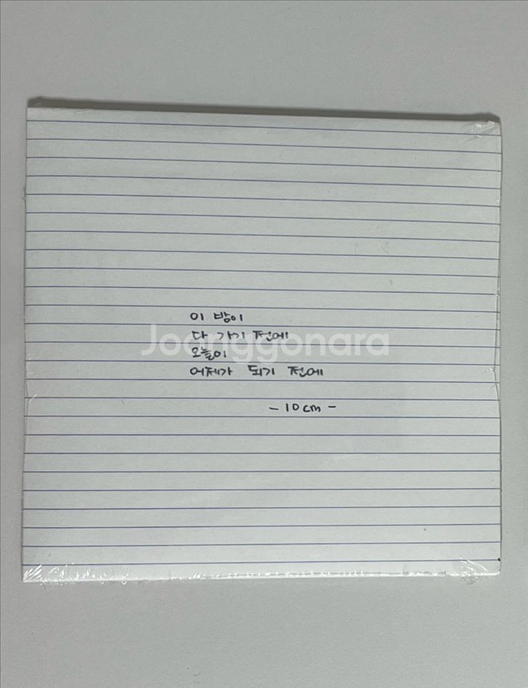 십센치 10cm 권정열 미개봉 앨범--0