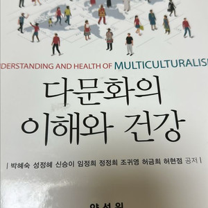 다문화의 이해와 건강 양성원