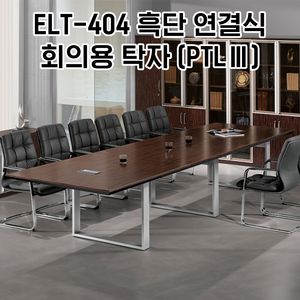 [신품]하이퍼스 회의테이블 사무용가구 강남대형전시장