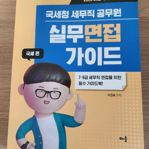 이진욱 세무직 공무원 실무면접가이드