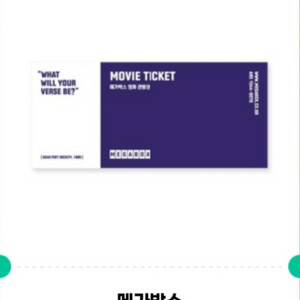 메가박스 모바일티켓 2매 (주중, 주말 가능)