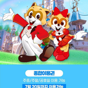 롯데월드 종합 이용권(7월 20일까지)