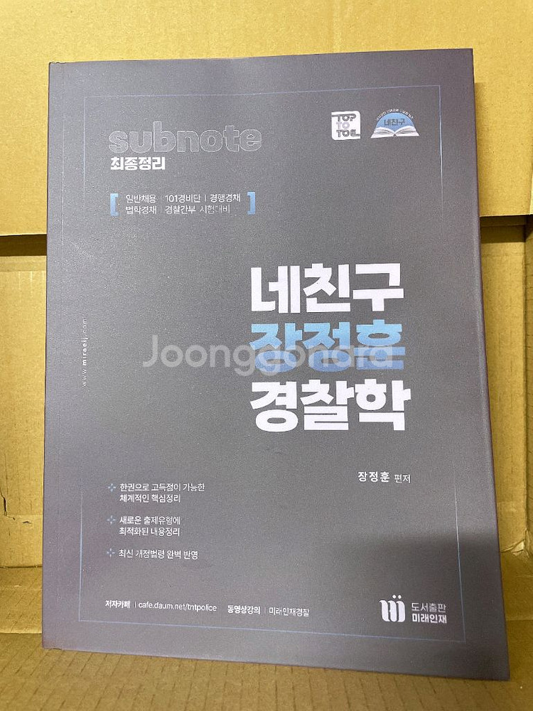 네친구 장정훈 경찰학--0