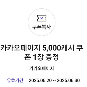 카카오페이지 5000원 쿠폰