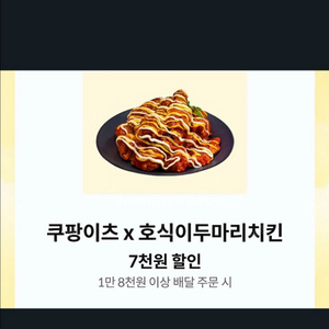 쿠팡이츠X호식이두마리치킨 7천원 할인쿠폰 삽니다