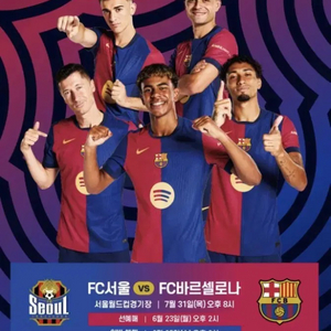 바르셀로나 vs FC서울 경기 티켓 양도 정리해요