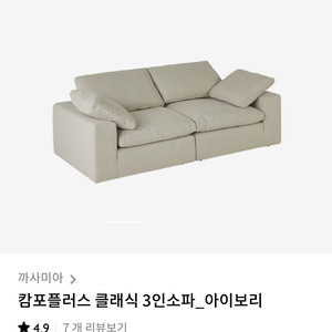 까사미아 캄포쇼파 클래식 3인
