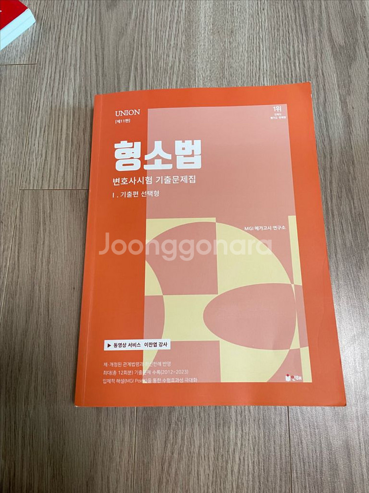유니원 형소법 기출문제집 / 상태좋음--0