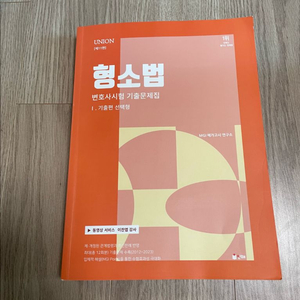 유니원 형소법 기출문제집 / 상태좋음
