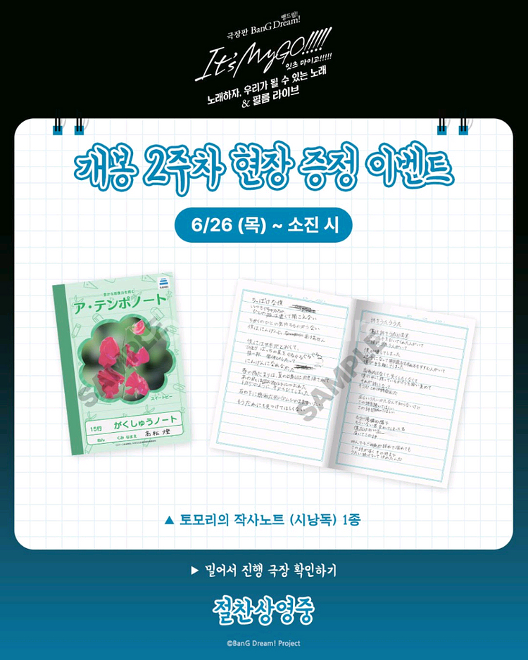 극장판 뱅드림 마이고 토모리의 작사노트 2주차 특전--0