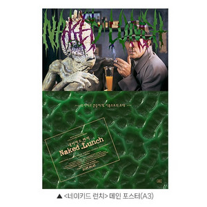 네이키드 런치 메인 포스터 특전 굿즈