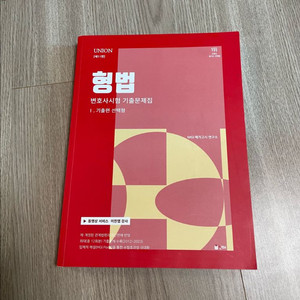 유니원 형법 / 형법기출문제집 / 상태좋음