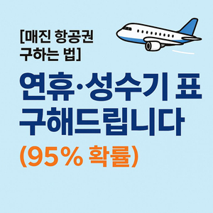 추석 비행기표 황금연휴 매진 항공권 구해드립니다