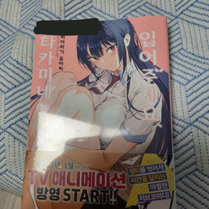 입어주세요 타카미네양 7권 초판
