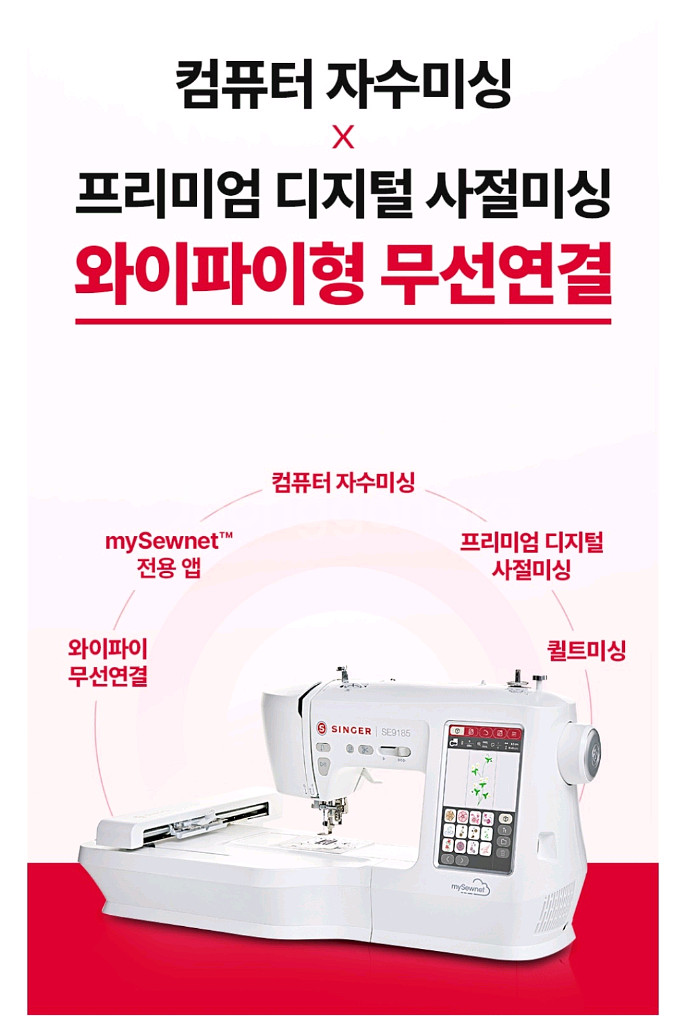싱거 자수미싱 SE9185 판매합니다--2