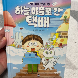 하늘마을로 간 택배 동화책