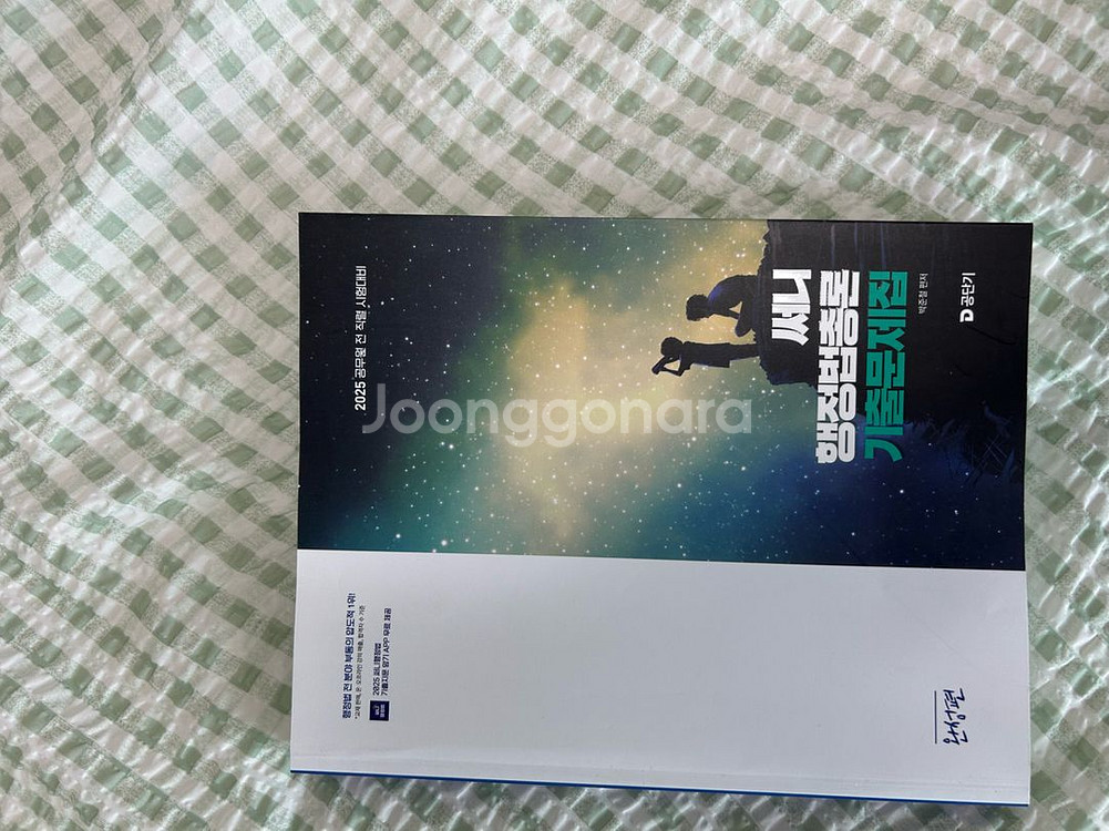 써니 행정법총론 2025 기출문제집 완성편--0