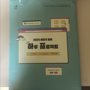 2025 이동기영어 하루프로젝트 어휘강화