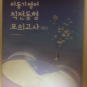신경향 이동기 영어 직전동형 모의고사 vol.1