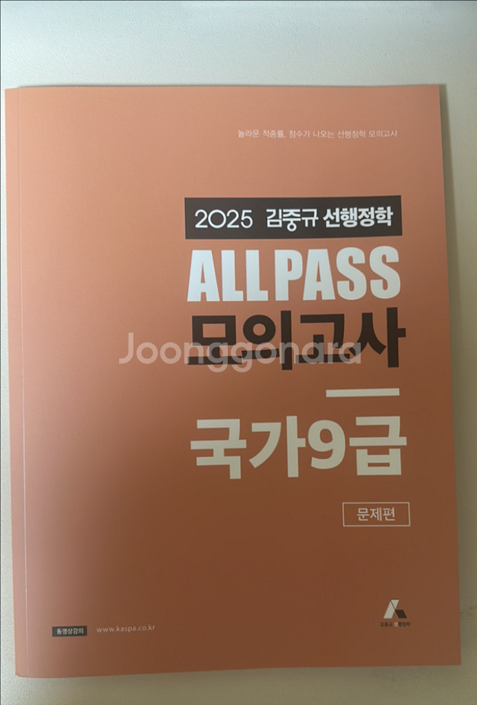 2025 김중규 신행정학 ALL PASS 모의고사--0