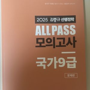 2025 김중규 신행정학 ALL PASS 모의고사