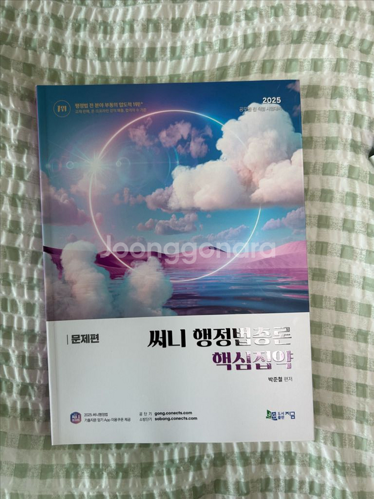 써니 행정법총론 2025 핵심집약 문제편만!--0