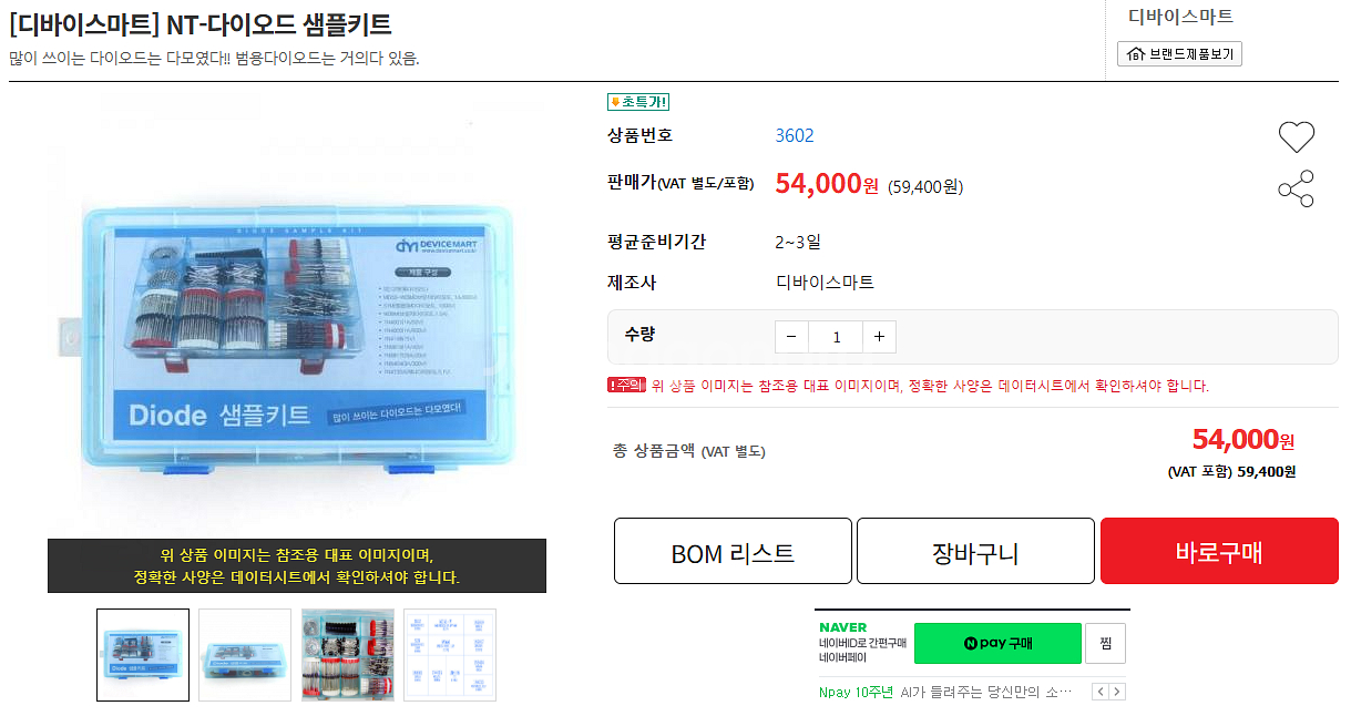 [디바이스마트] NT-다이오드 샘플키트 반값판매!--2