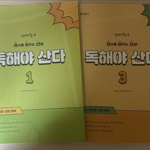 선재국어 독해야산다 1,3권