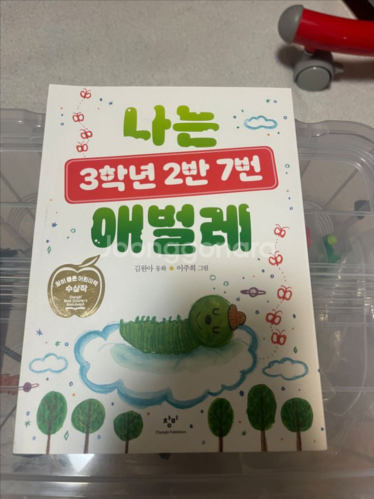 나는 3학년 2반 7번 애벌레 (한권)--0