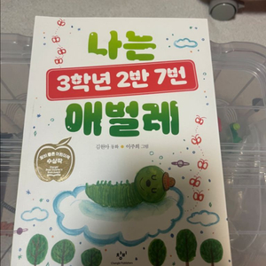 나는 3학년 2반 7번 애벌레 (한권)