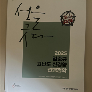 2025 김중규 고난도 신경향 선행정학