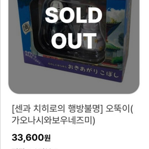 품절상품 가오나시 보우네즈미 센과치히로의 행방불명