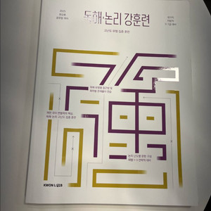 (새상품)(최신판)권규호 국어 독해 논리 강훈련