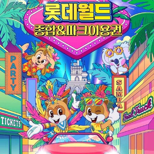롯데월드 종일 이용권(7월 20일까지 당일이용도 가능)