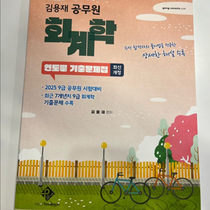 (새상품)(최신판)김용재 회계학 기출문제집