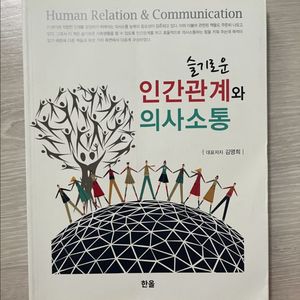 인간관계와 의사소통