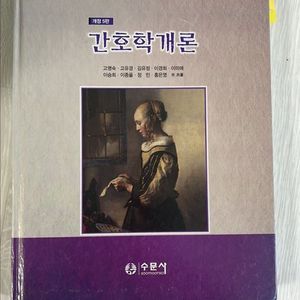 간호학개론 개정5판