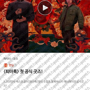 텀블벅 퇴마록 슈퍼얼리버드 풀패키지 원가 양도